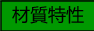 材質特性