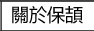 關於保頡