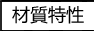 材質特性