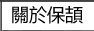 關於保頡