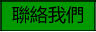 聯絡我們