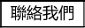 聯絡我們
