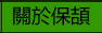 關於保頡