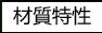 材質特性